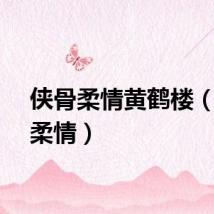 侠骨柔情黄鹤楼（侠骨柔情）