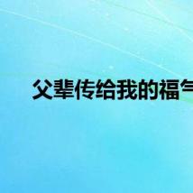 父辈传给我的福气