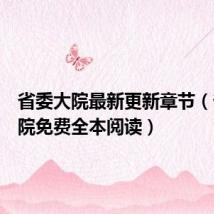 省委大院最新更新章节(省委大院免费全本阅读)