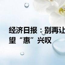 经济日报：别再让企业望“惠”兴叹