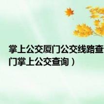 掌上公交厦门公交线路查询（厦门掌上公交查询）