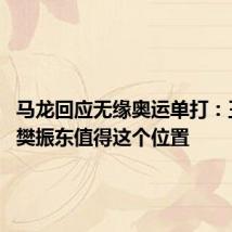 马龙回应无缘奥运单打:王楚钦、樊振东值得这个位置