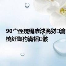 90宀佺殑缇庡浗浼犲瀹囪埅鍛橈紝鍧犳満韬骸