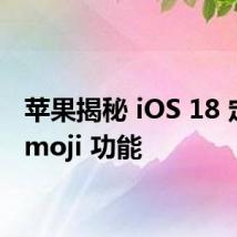 苹果揭秘 iOS 18 定制 Emoji 功能
