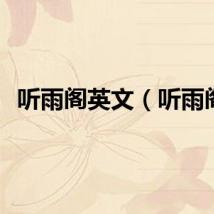 听雨阁英文（听雨阁）