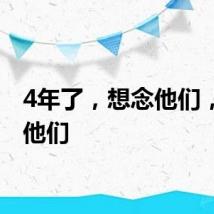 4年了，想念他们，成为他们