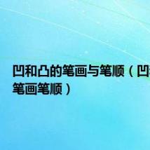 凹和凸的笔画与笔顺（凹和凸的笔画笔顺）