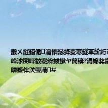 鍛ㄨ繀銆佹瀹惰緣绛変寒鐩革紒绗?6灞婁笂娴峰浗闄呯數褰辫妭鏉ヤ簡锛?涓婂奖鑺傝拷鏄熷疄鐜伴浂璺濈#