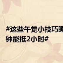 #这些午觉小技巧睡10分钟能抵2小时#