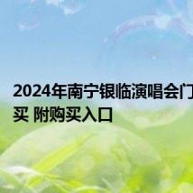 2024年南宁银临演唱会门票怎么买 附购买入口