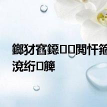 鎯犲窞鐚閲忓箍涓滅渷绗簲