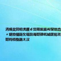 涓婂奖闆嗗洟钁d簨闀匡細AI鐢熸垚鐨勬紨鍛樿〃婕斿緢鏈夊啿鍑诲姏锛屼絾鏍规湰鐨勫垱閫犲姏杩樻槸鍦ㄤ汉