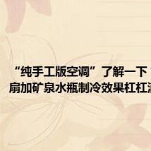 “纯手工版空调”了解一下?#电风扇加矿泉水瓶制冷效果杠杠滴#