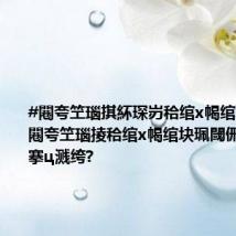 #闀夸笁瑙掑紑琛岃秴绾х幆绾块珮閾?#闀夸笁瑙掕秴绾х幆绾块珮閾侀€旂粡21搴ц溅绔?