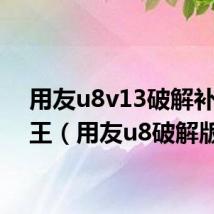 用友u8v13破解补丁老王（用友u8破解版）