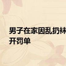 男子在家因乱扔袜子被开罚单