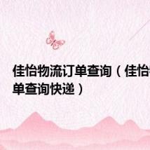 佳怡物流订单查询(佳怡物流货单查询快递)
