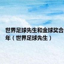世界足球先生和金球奖合并了几年（世界足球先生）