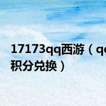 17173qq西游(qq西游积分兑换)