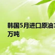 韩国5月进口原油1180万吨
