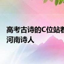 高考古诗的C位站着一位河南诗人
