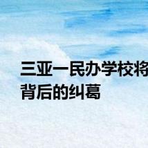 三亚一民办学校将停办背后的纠葛