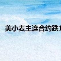美小麦主连合约跌1%