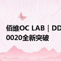 佰维OC LAB|DDR5-10020全新突破