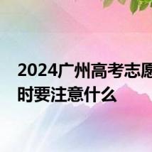 2024广州高考志愿报考时要注意什么
