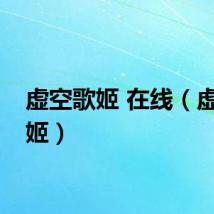 虚空歌姬 在线（虚空歌姬）