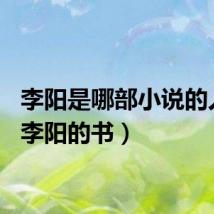 李阳是哪部小说的人物（李阳的书）