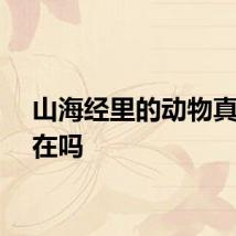 山海经里的动物真实存在吗