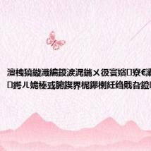 澶栧獟鏇濈編鍐涙浘鍦ㄨ彶寰嬪寮€灞曠瀵嗚鍔ㄦ姽榛戜腑鍥界柅鑻楋紝绉戝叴鐙鍥炲簲