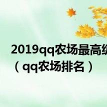 2019qq农场最高级排行（qq农场排名）