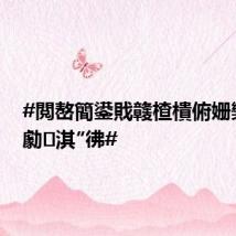 #閲嶅簡鍙戝竷楂樻俯姗欒壊棰勮淇″彿#