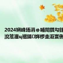 2024娴峰场涓ゅ哺闈掑勾鍒涙柊鍒涗笟澶ц禌鍚姩椤圭洰寰侀泦