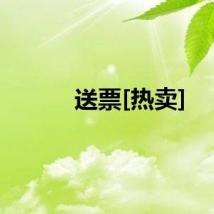 送票[热卖]
