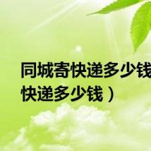 同城寄快递多少钱（寄快递多少钱）