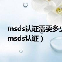 msds认证需要多少钱（msds认证）