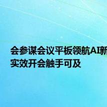 会参谋会议平板领航AI新纪元,实效开会触手可及