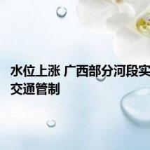 水位上涨 广西部分河段实施水上交通管制