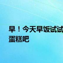 早！今天早饭试试懒人蛋糕吧