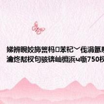 娣辨睍姣斾簹杩苯杞﹀伐涓氬洯浜屾湡瀹炵幇杈句骇锛屾棩浜ч噺750杈?,