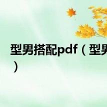 型男搭配pdf（型男搭配）