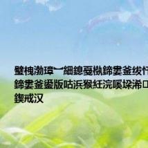 璧栧渤璋︼細鎴戞槸鍗婁釜绂忓缓浜猴紝鍗婁釜鍙版咕浜猴紝浣嗘垜浠兘鏄腑鍥戒汉