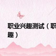 职业兴趣测试（职业兴趣）