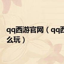 qq西游官网（qq西游怎么玩）