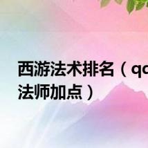 西游法术排名（qq西游法师加点）