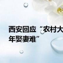 西安回应“农村大龄青年娶妻难”