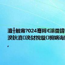 澶╂触甯?024骞粹€滃畨鍏ㄧ敓浜ф湀鈥濆浼犲挩璇㈡棩娲诲姩寮€灞?,